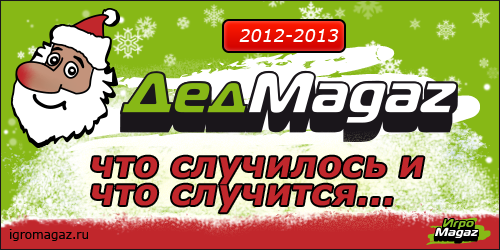 Цифровая дистрибуция - ИгроМагаз, 2012 и 2013 год: что случилось и что случится